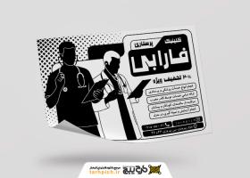دانلود تراکت سیاه و سفید خدمات پرستاری فارابی
