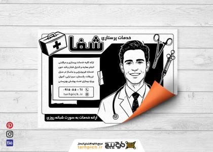 دانلود تراکت سیاه و سفید خدمات پرستاری شفا