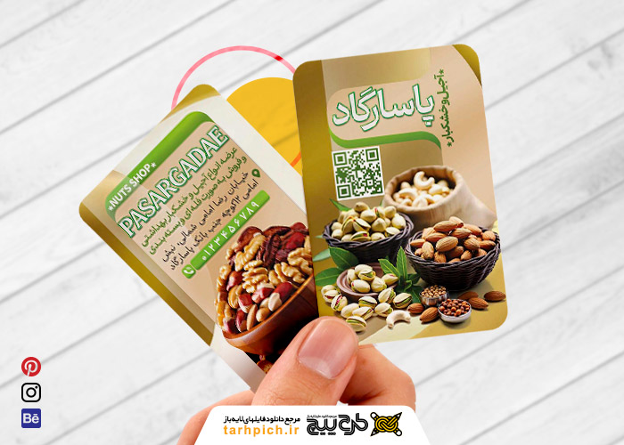 دانلود کارت ویزیت فروشگاه آجیل و خشکبار پاسارگاد