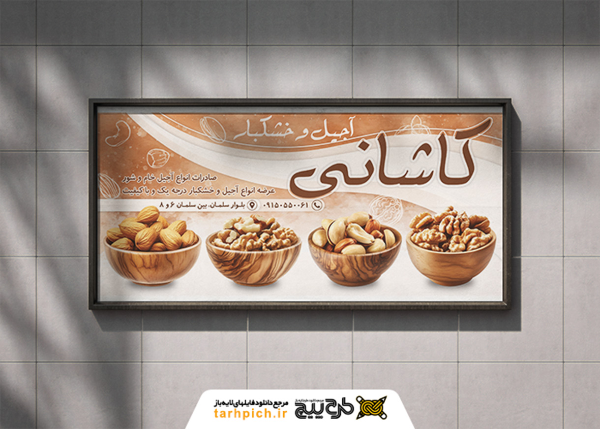 دانلود بنر افقی آجیل و خشکبار کاشانی
