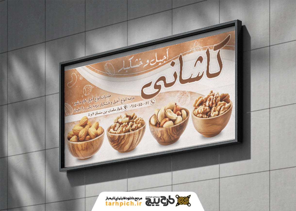 دانلود بنر افقی آجیل و خشکبار کاشانی