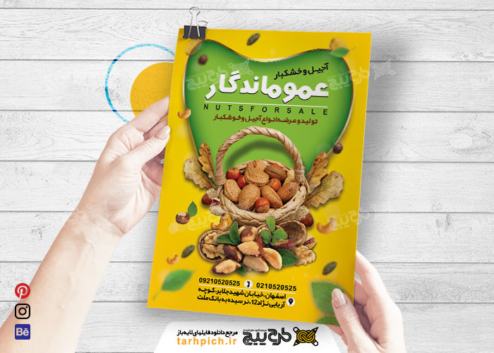 دانلود تراکت آجیل و خکشبار عمو ماندگار