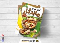 دانلود تراکت فروشگاه آجیل ماندگار