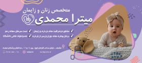 دانلود بنر افقی با طرح کودک پزشک متخصص زنان و زایمان