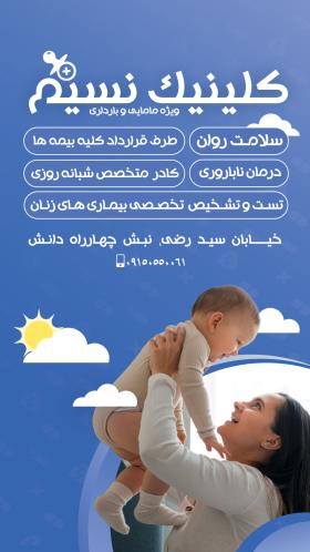 دانلود استوری و پست اینستاگرام کلینیک زنان و زایمان با طرح مادر و کودک