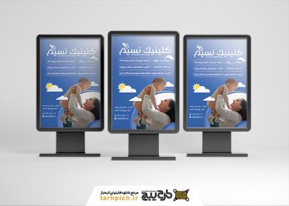 بنر کلینیک زنان و زایمان با طرح مادر و کودک