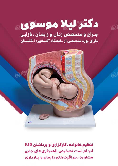 دانلود تراکت متخصص زنان و زایمان دکتر لیلا موسوی