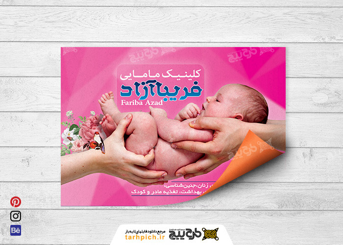 دانلود تراکت کلینیک متخصص زنان و زایمان فریبا آزاد