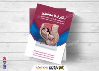 دانلود تراکت متخصص زنان و زایمان دکتر لیلا موسوی