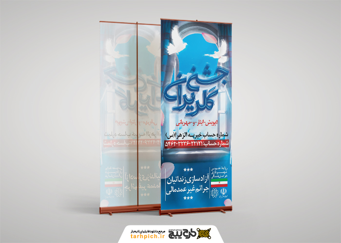 دانلود بنر استند جشن گلریزان آزادی زندانیان جرم غیر عمد در آسمان زندگی