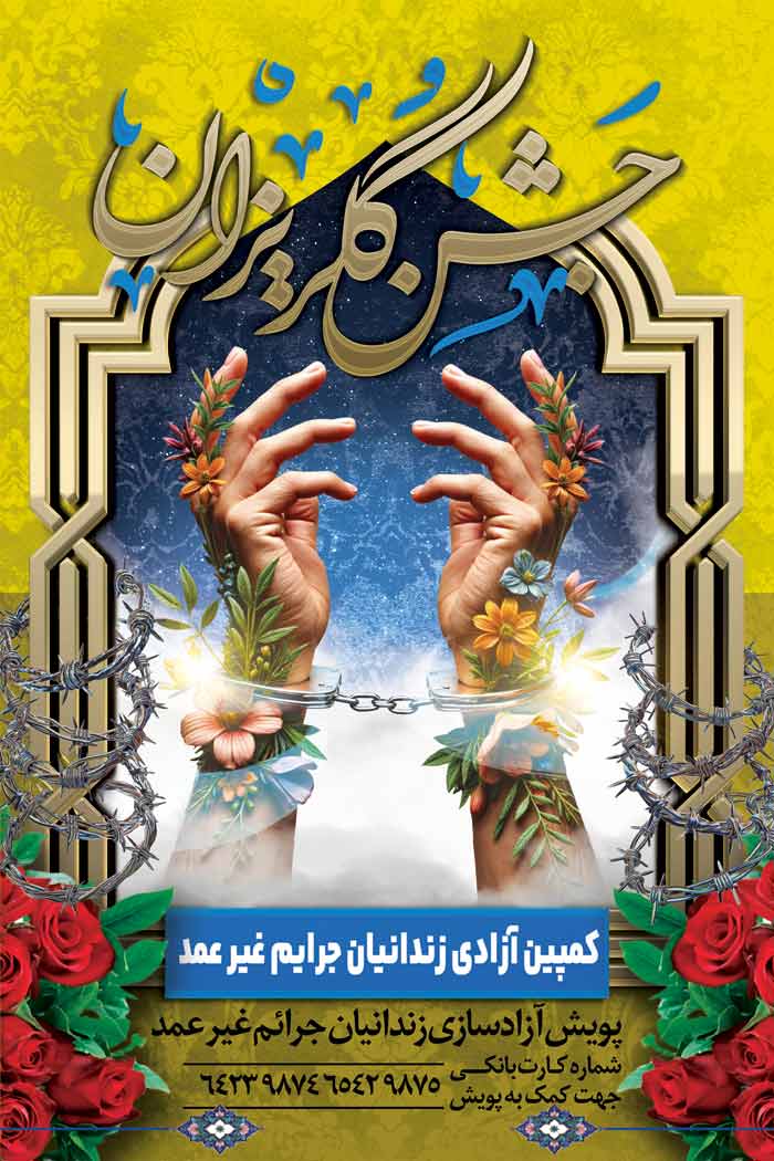 دانلود بنر استرابورد جشن گلریزان زندانیان جرایم غیر عمد