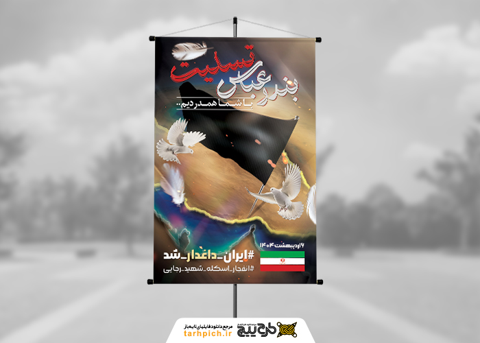 دانلود بنر استرابورد تسلیت انفجار در بندر شهید رجایی بندر عباس