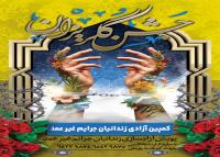 دانلود بنر استرابورد جشن گلریزان زندانیان جرایم غیر عمد