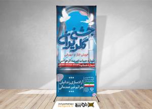 دانلود بنر استند جشن گلریزان آزادی زندانیان جرم غیر عمد در آسمان زندگی