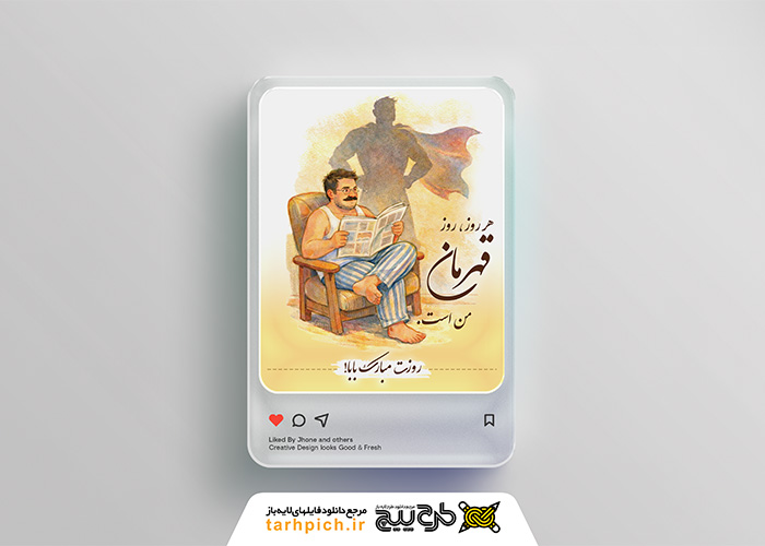 دانلود استوری تبریک روز پدر طرح قهرمان خونه