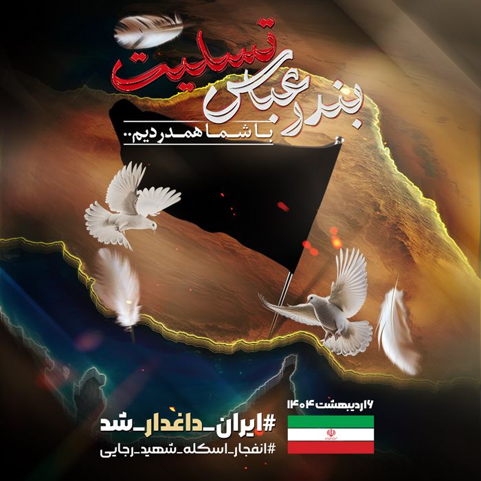دانلود اینستاگرام پست و استوری تسلیت انفجار اسکله شهید رجایی با تصویر ایران