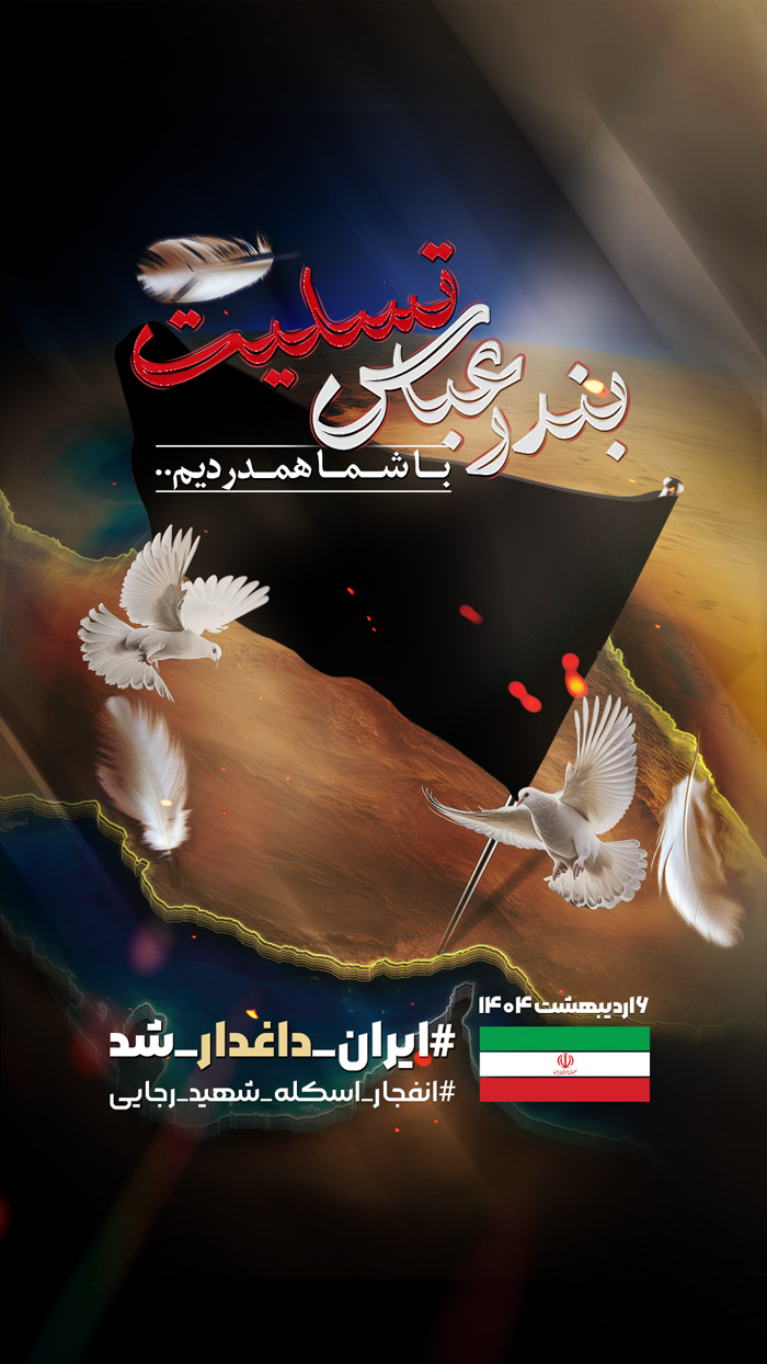 دانلود اینستاگرام پست و استوری تسلیت انفجار اسکله شهید رجایی با تصویر ایران
