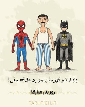 دانلود استوری تبریک روز پدر طرح نقاشی قهرمان