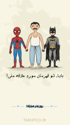 دانلود استوری تبریک روز پدر طرح نقاشی قهرمان