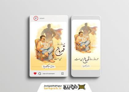 دانلود استوری تبریک روز پدر طرح قهرمان خونه