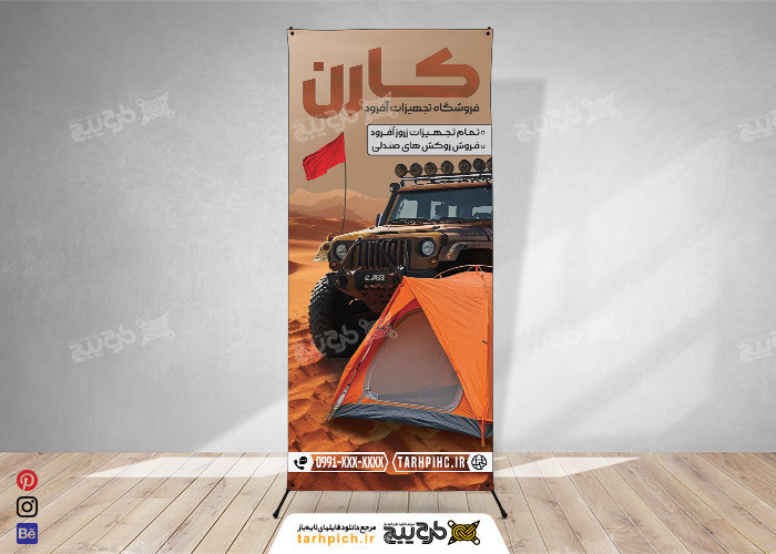 دانلود بنر استند فروشگاه تجهیزات آفرود کارن