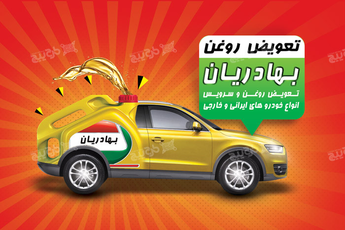 دانلود فایل لایه باز کارت ویزیت تعویض روغن و سرویس خودرو سیروس