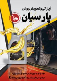 دانلود تراکت آپاراتی و تعویض روغنی پارسیان
