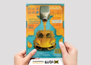 دانلود تراکت تعویض روغن امید با ماشین بوگاتی و ریختن روغن از بالا