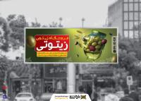 دانلود بیلبورد فروشگاه زیتون زیتونی