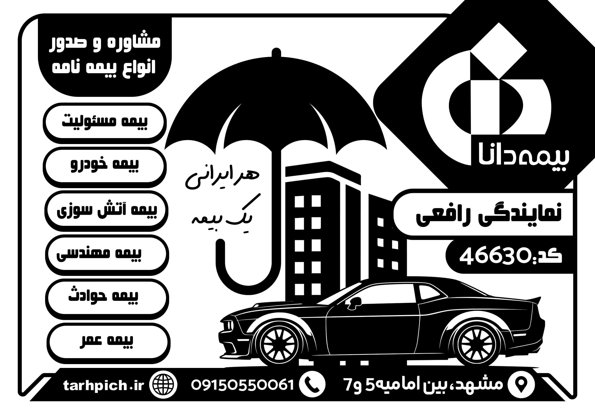 دانلود تراکت سیاه و سفید بیمه دانا رافعی
