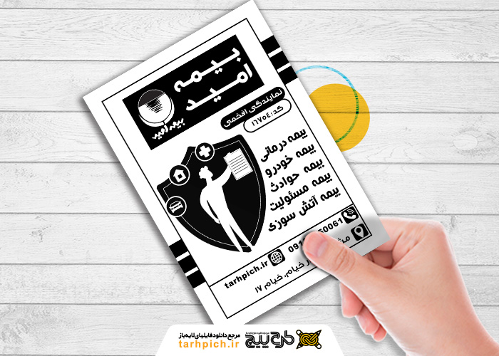 دانلود تراکت سیاه و سفید بیمه امید افخمی