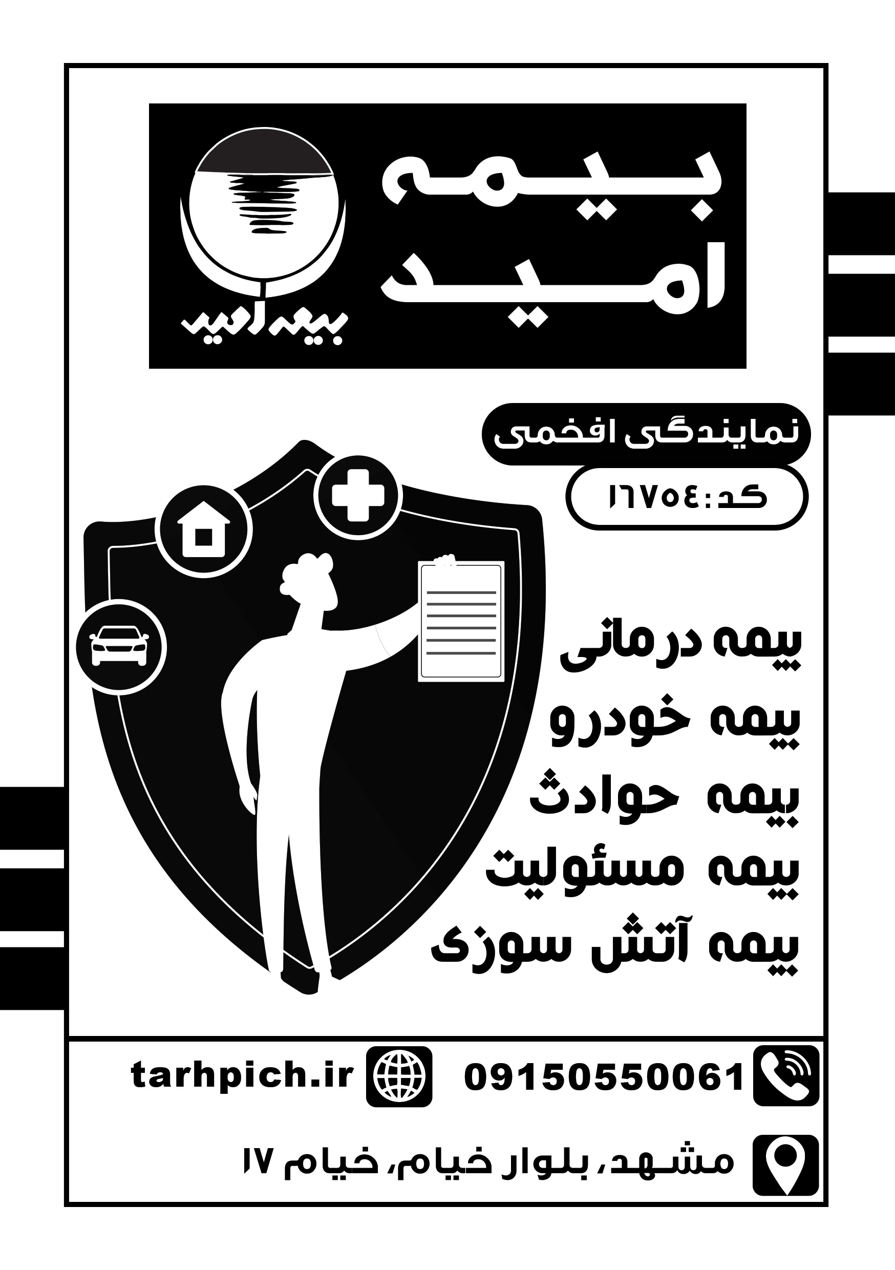 دانلود تراکت سیاه و سفید بیمه امید افخمی