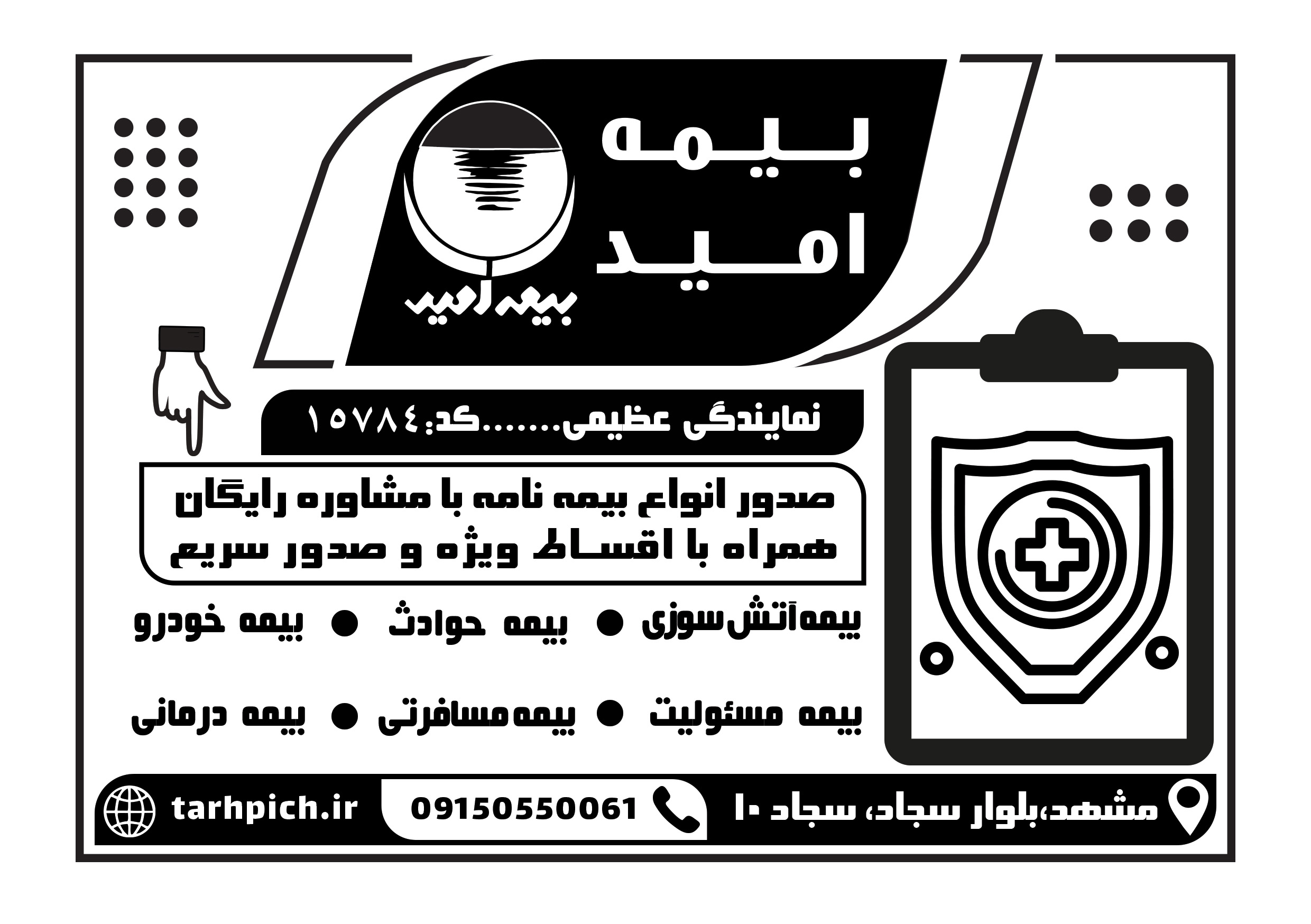 دانلود تراکت سیاه و سفید بیمه امید عظیمی