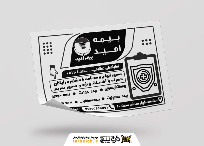دانلود تراکت سیاه و سفید بیمه امید عظیمی