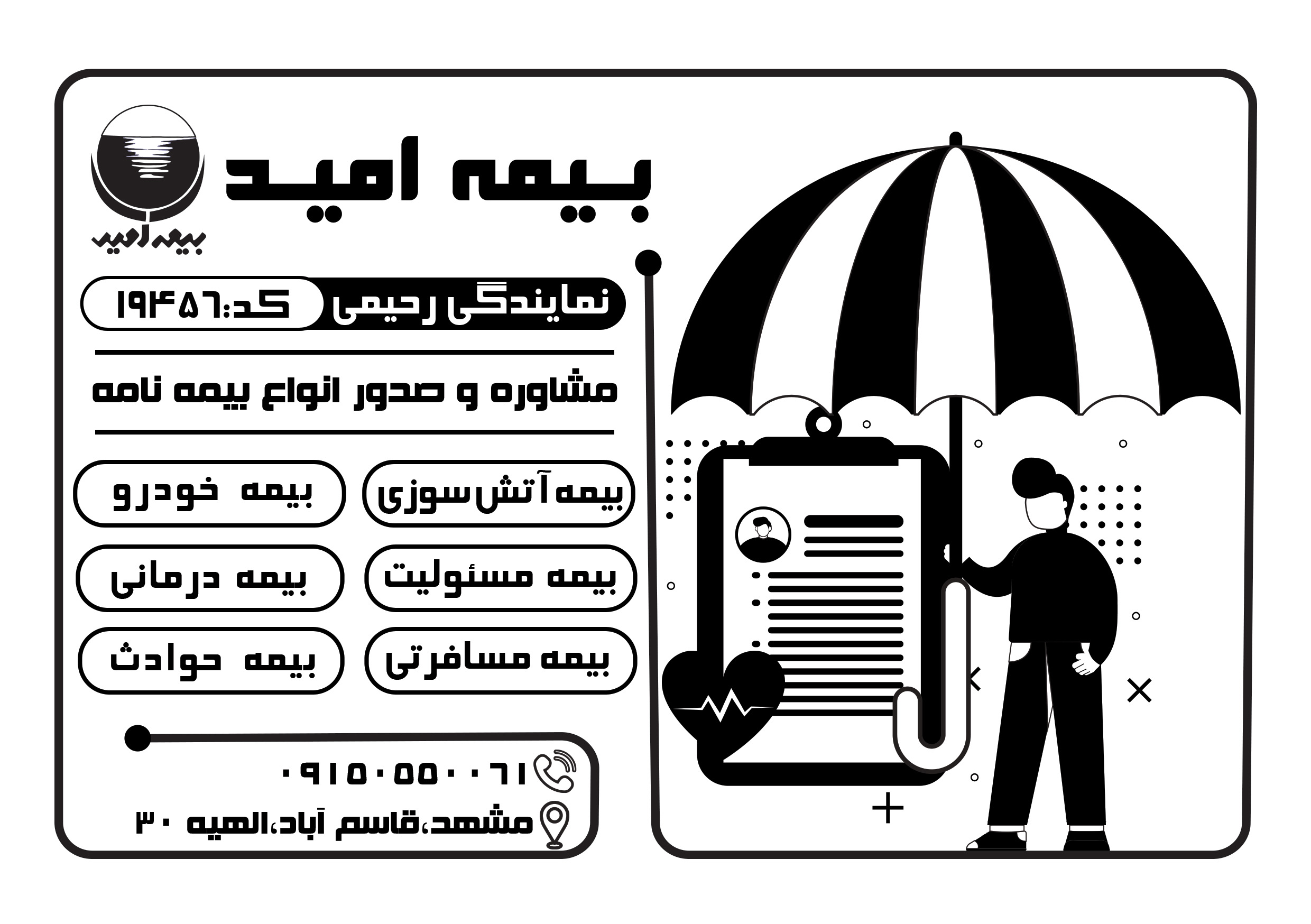 دانلود تراکت سیاه و سفید بیمه امید رحیمی