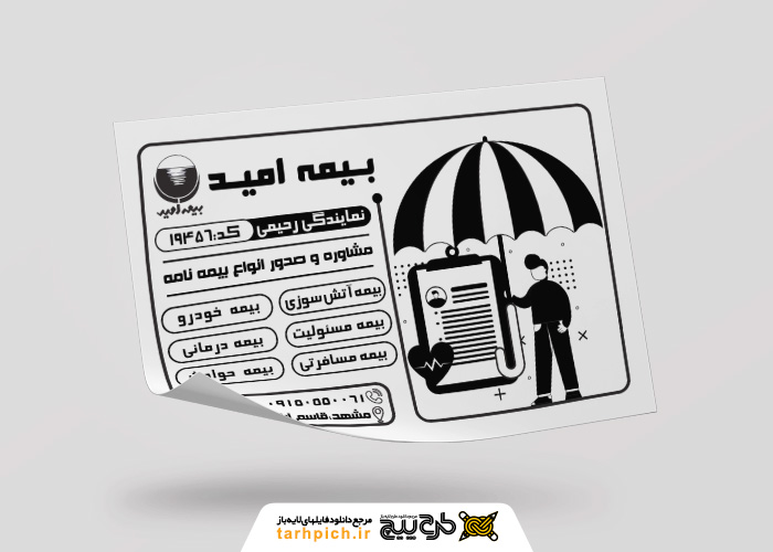 دانلود تراکت سیاه و سفید بیمه امید رحیمی