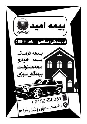 دانلود تراکت سیاه و سفید بیمه امید صانعی