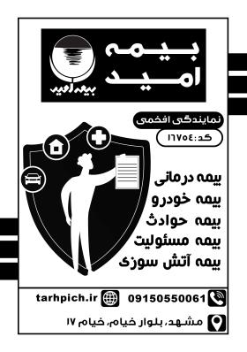 دانلود تراکت سیاه و سفید بیمه امید افخمی