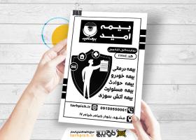 دانلود تراکت سیاه و سفید بیمه امید افخمی