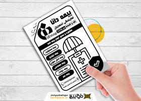 دانلود تراکت سیاه و سفید بیمه دانا احمدیان