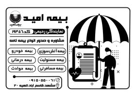 دانلود تراکت سیاه و سفید بیمه امید رحیمی