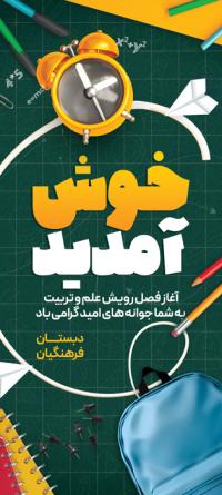 دانلود بنر استند بازگشایی مدارس آغاز فصل علم و دانش مبارک