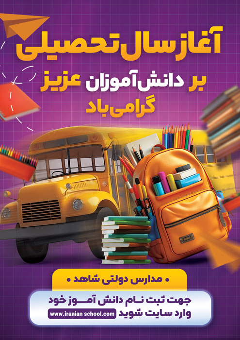 دانلود تراکت گشایش مدارس آغاز سال تحصیلی جدید گرامی باد