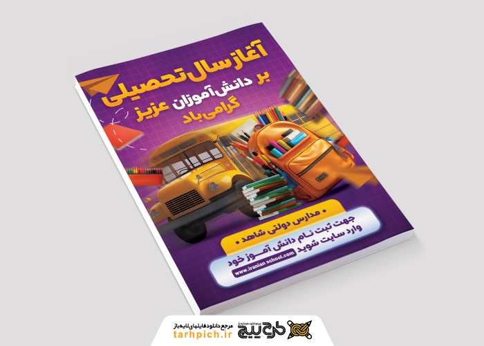 دانلود تراکت گشایش مدارس آغاز سال تحصیلی جدید گرامی باد