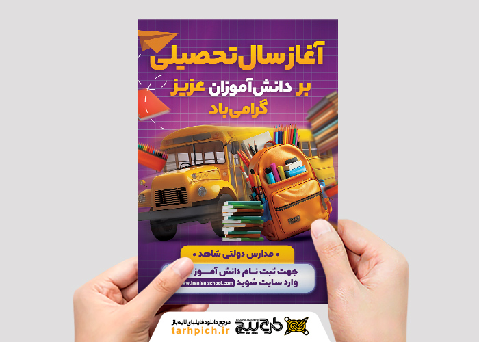 دانلود تراکت گشایش مدارس آغاز سال تحصیلی جدید گرامی باد