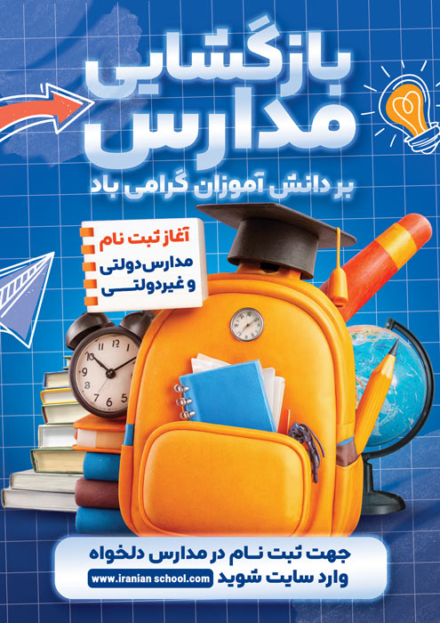 دانلود تراکت عمودی گشایش مدارس مبارک تصویر فانتزی و ثبت نام