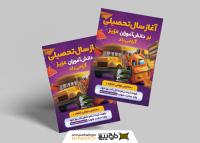 دانلود تراکت گشایش مدارس آغاز سال تحصیلی جدید گرامی باد