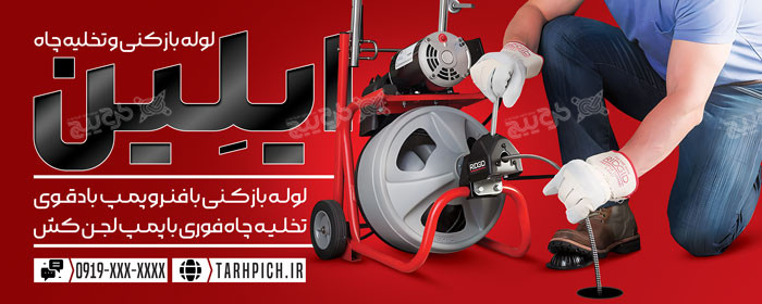 دانلود بنر سر در تخلیه چاه و لوله باز کنی ایلین