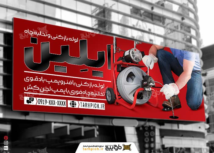دانلود بنر سر در تخلیه چاه و لوله باز کنی ایلین