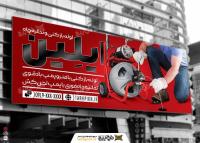دانلود بنر سر در تخلیه چاه و لوله باز کنی ایلین